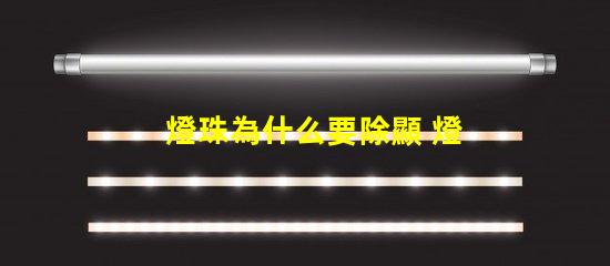 燈珠為什么要除顯 燈珠為什么會(huì)變色